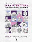 Чинь Ф. Архитектура. Форма, пространство, композиция