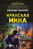 Тамоников А.А. Иранская мина