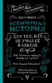 Нечаев С.Ю. Всемирная история для тех, кто не учил её в школе