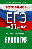 Маталин А.В., Прилежаева Л.Г., Ковшикова О.И. Готовимся к ЕГЭ за 30 дней. Биология