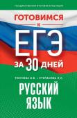 Текучева И.В., Степанова Л.С. Готовимся к ЕГЭ за 30 дней. Русский язык