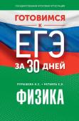 Пурышева Н.С., Ратбиль Е.Э. Готовимся к ЕГЭ за 30 дней. Физика