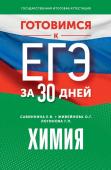 Живейнова О.Г., Савинкина Е.В., Логинова Г.П. Готовимся к ЕГЭ за 30 дней. Химия