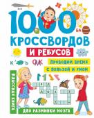 Дмитриева В.Г. 1000 кроссвордов и ребусов