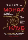 Шарма Р. Монах, который продал свой «феррари». Притчи об исполнении желаний и поиске своего предназначения и личной эффективности. Клуб «5 часов утра». Два уникальных источника личной эффективности в одном томе