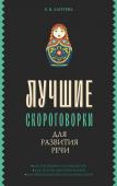 Лаптева Е.В. Лучшие скороговорки для развития речи