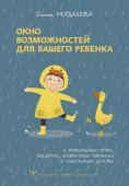 Мордашова Ольга Окно возможностей для вашего ребенка. О правильных играх, гаджетах, возрастных кризисах и счастливом детстве