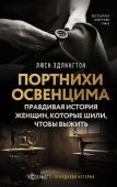 Эдлингтон Л. Портнихи Освенцима: правдивая история женщин, которые шили, чтобы выжить