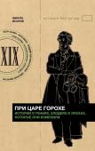 Исанов Н.А. При царе Горохе. Истории о гениях, злодеях и эпохах, которые они изменили