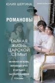 Шергина Юлия Романовы: тайная жизнь царской семьи. Великая любовь, неравный брак и загадка заспиртованной головы