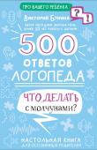 Бунина В.С. 500 ответов логопеда