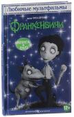 Франкенвини. Любимые мультфильмы с DVD