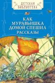 Как муравьишка домой спешил. Детская библиотека