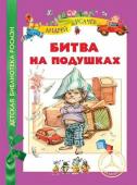 Битва на подушках. Детская библиотека Росмэн