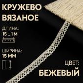 Кружево вязаное, 15 мм ? 15 ± 1 м, цвет бежевый Арт Узор