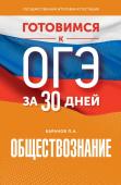 Баранов П.А. Готовимся к ОГЭ за 30 дней. Обществознание