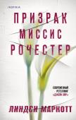 Маркотт Л. Призрак миссис Рочестер