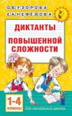 Узорова О.В. Диктанты повышенной сложности 1-4 класс