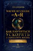 Бродерик Л. Магия времени от А до Я. Как научиться ускорять и замедлять жизнь