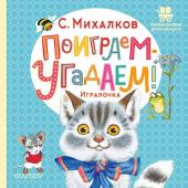 Михалков С.В. Поиграем-угадаем! Игралочка