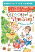 Михалков С.В. Скоро-скоро Новый год! Стихи и песенки