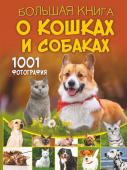 Барановская И.Г., Смирнов Д.С., Спектор А.А., Прудник А.А. Большая книга о кошках и собаках. 1001 фотография