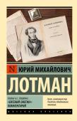 Лотман Ю.М. Роман А.С. Пушкина "Евгений Онегин": комментарий