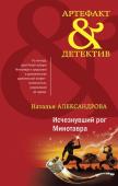 Александрова Н.Н. Комплект Исчезнувший рог Минотавра + Медальон Распутина