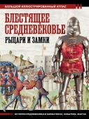 Шпаковский В.О. Блестящее Средневековье: рыцари и замки. Большой иллюстрированный атлас