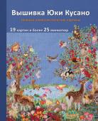 Кусано Ю. Вышивка Юки Кусано. Нежные анималистические картины