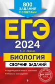 Лернер Г.И. ЕГЭ-2024. Биология. Сборник заданий: 800 заданий с ответами