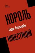 Смилли Д. Король инвестиций Гарри Гуггенхайм: как построить бизнес завтрашнего дня