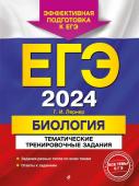 Лернер Г.И. ЕГЭ-2024. Биология. Тематические тренировочные задания