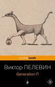 Пелевин В.О. Generation П