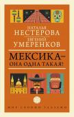 Умеренков Е.Е., Нестерова Н. МЕКСИКА — она одна такая!