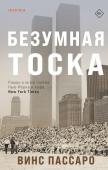 Пассаро В. Безумная тоска