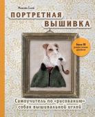 Ёней М. Портретная вышивка. Самоучитель по «рисованию» собак вышивальной иглой (фокстерьер)