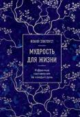 Иоанн Златоуст Мудрость для жизни. Избранные наставления на каждый день