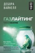 Вайнелл Дебора Газлайтинг - тихое насилие. Как понять, что вы в ловушке манипулятора, вырваться на свободу и построить здоровые отношения