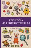 Андерсен М. Раскраска для шибко умных 2.0