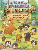 Дуань Чжан Ц. Как придумал орудия труда первобытный человек