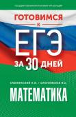 Слонимский Л.И., Слонимская И.С. Готовимся к ЕГЭ за 30 дней. Математика