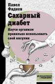 Фадеев П.А. Сахарный диабет. Научи организм правильно использовать свой инсулин