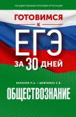 Баранов П.А., Шевченко С.В. Готовимся к ЕГЭ за 30 дней. Обществознание