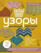 Оренштайн Д. УЗОРЫ для вязания крючком. Красивые мотивы и техника моделирования для дизайна стильных вязаных вещей