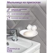 Мыльница пластиковая на присосках «Белая коллекция», 15*9*6,5 см, цвет белый