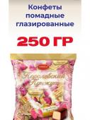 Конфеты Помадные глазир. "Королевский Кунжут", 250 г