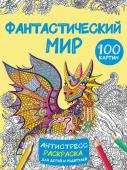 Дмитриева В.Г. Фантастический мир 100 картинок