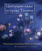 Асада М. Цветущие сады острова Тэсима. Объемная вышивка Марико Асады