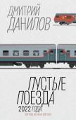 Данилов Д.А. Пустые поезда 2022 года